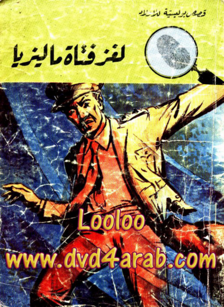 تحميل كتاب لغز فتاة ماليزيا - سلسلة المغامرون الخمسة: 90 pdf