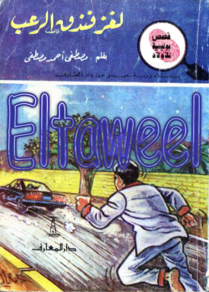 تحميل كتاب لغز فندق الرعب - سلسلة المغامرون الخمسة: 180 pdf