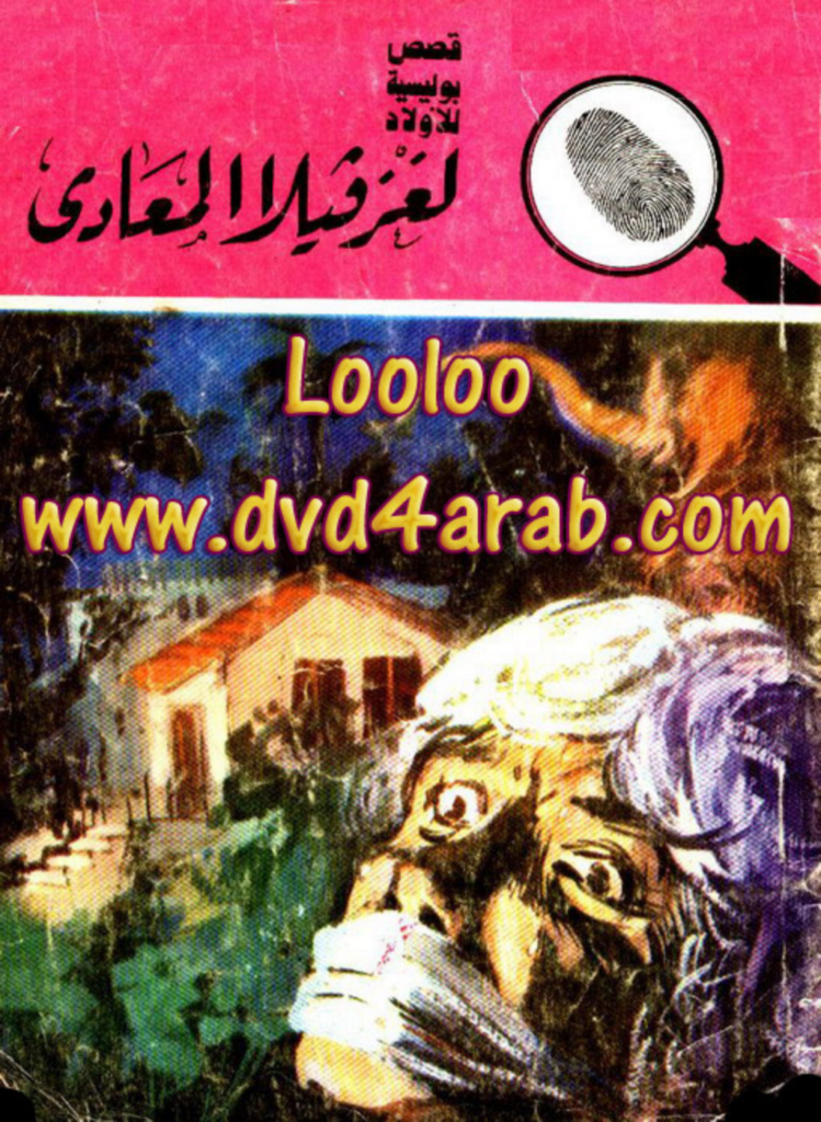تحميل كتاب لغز فيلا المعادي - سلسلة المغامرون الخمسة: 164 pdf
