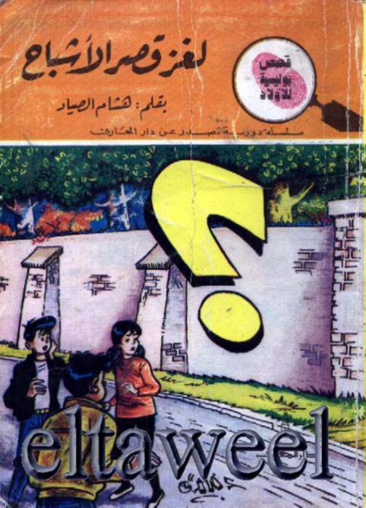 تحميل كتاب لغز قصر الأشباح - سلسلة المغامرون الخمسة: 181 pdf