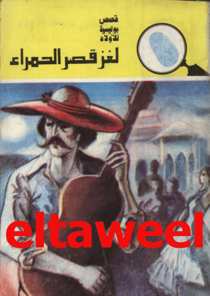 تحميل كتاب لغز قصر الحمراء - سلسلة المغامرون الخمسة: 138 pdf