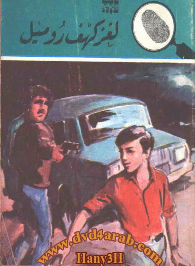تحميل كتاب لغز كهف روميل - سلسلة المغامرون الخمسة: 160 pdf