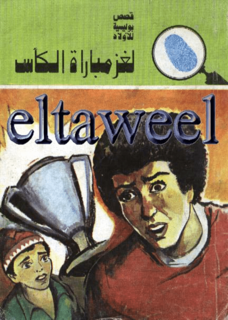 تحميل كتاب لغز مباراة الكأس - سلسلة المغامرون الخمسة: 112 pdf