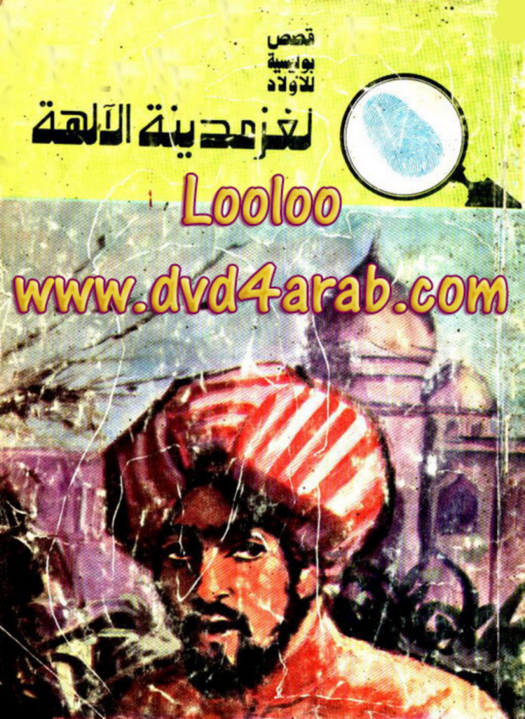 تحميل كتاب لغز مدينة الآلهة - سلسلة المغامرون الخمسة: 124 pdf