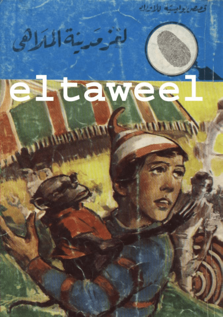 تحميل كتاب لغز مدينة الملاهي - سلسلة المغامرون الخمسة: 99 pdf