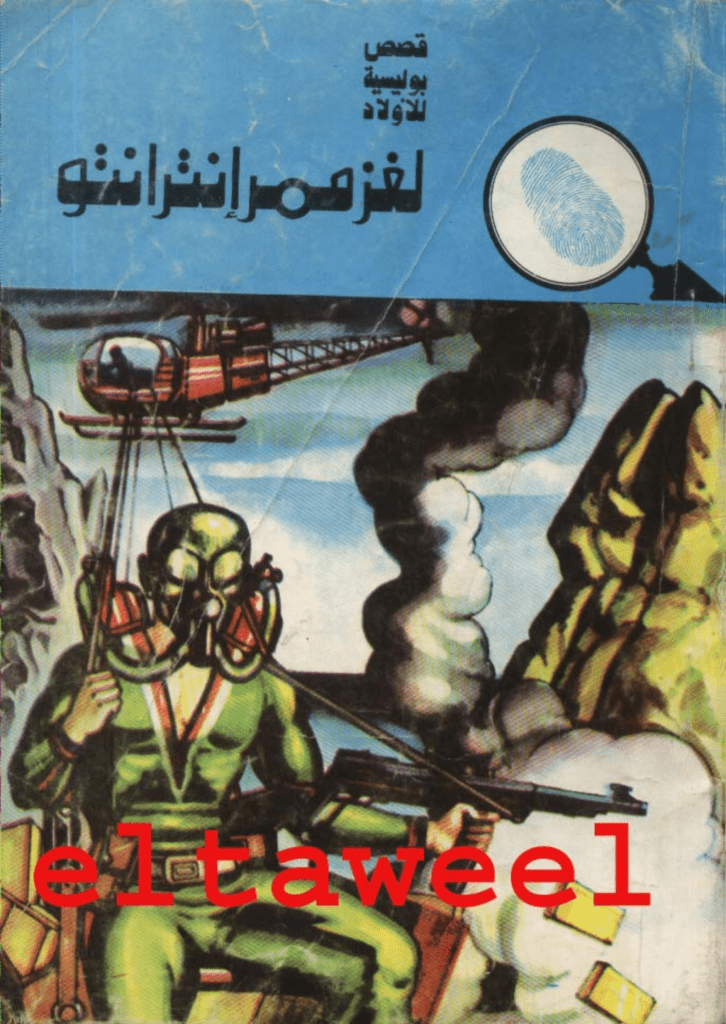 تحميل كتاب لغز ممر إنترانتو - سلسلة المغامرون الخمسة: 127 pdf