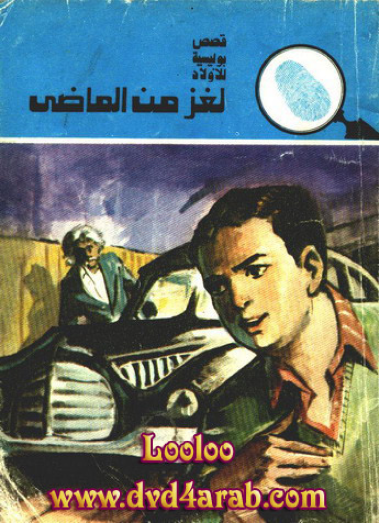 تحميل كتاب لغز من الماضي - سلسلة المغامرون الخمسة: 133 pdf
