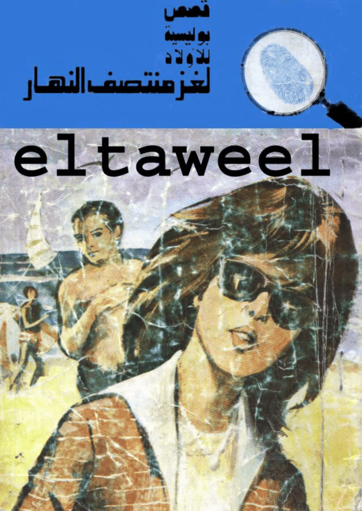 تحميل كتاب لغز منتصف النهار - سلسلة المغامرون الخمسة: 136 pdf