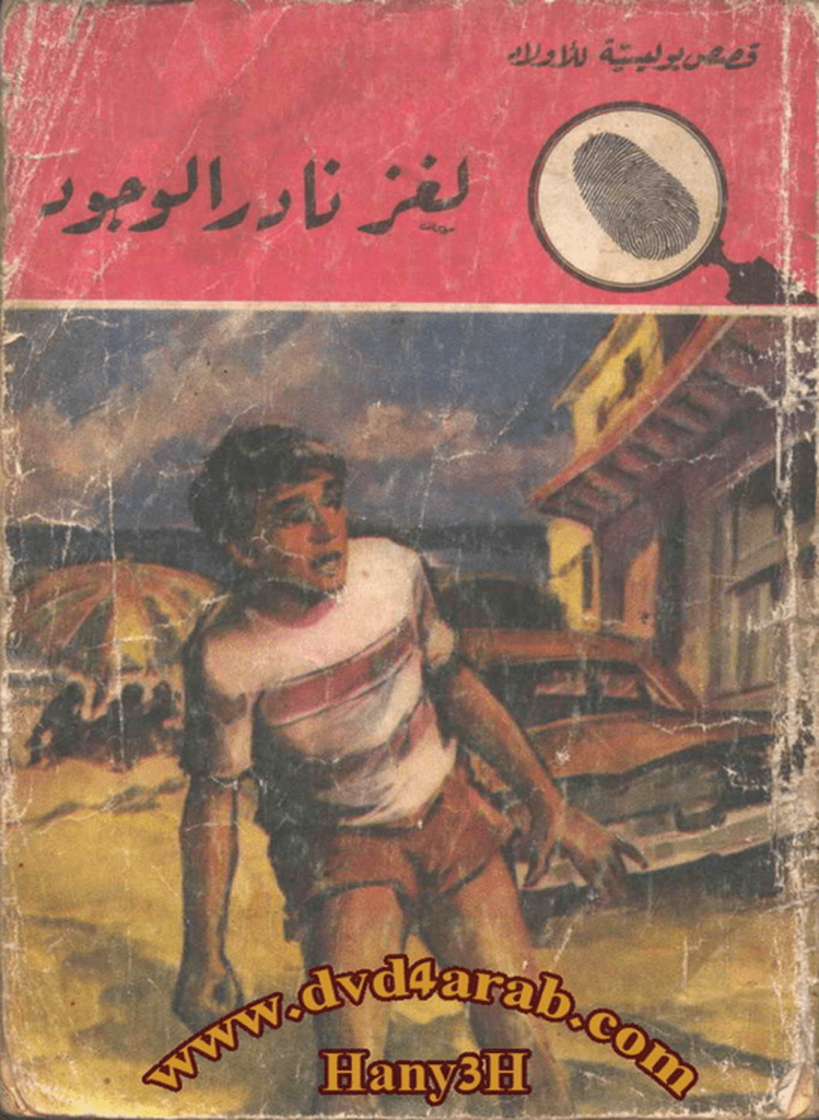 تحميل كتاب لغز نادر الوجود - سلسلة المغامرون الخمسة: 100 pdf