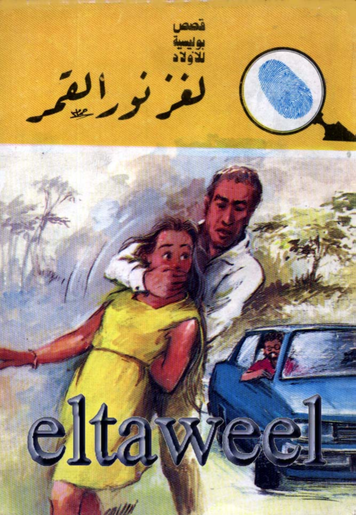 تحميل كتاب لغز نور القمر - سلسلة المغامرون الخمسة: 170 pdf
