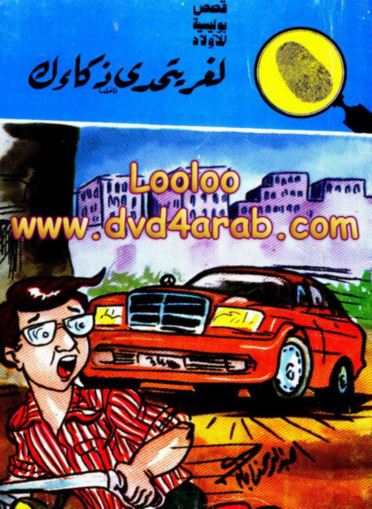 تحميل كتاب لغز يتحدى ذكائك - سلسلة المغامرون الخمسة: 178 pdf