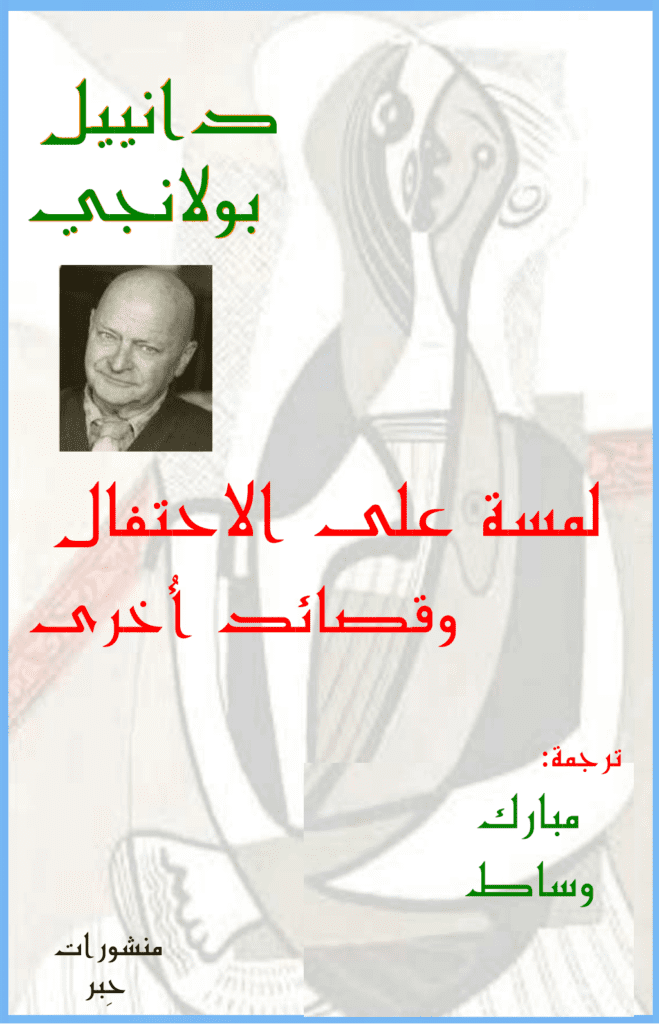 تحميل كتاب لـمسة على الاحتفال وقصائد أخرى pdf
