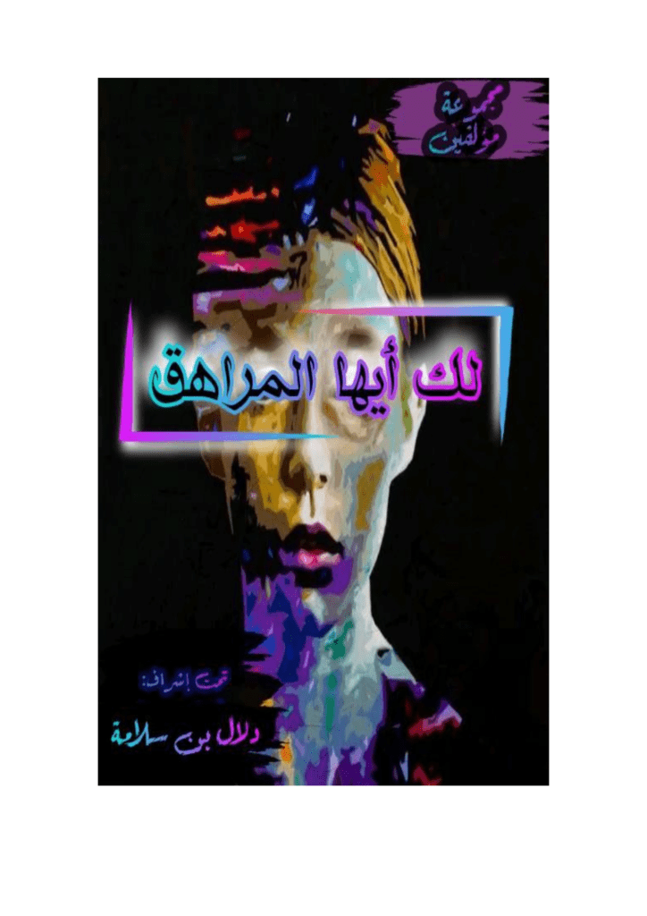 تحميل كتاب لك أيها المراهق pdf
