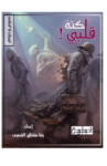 تحميل كتاب لكنه قلبي pdf