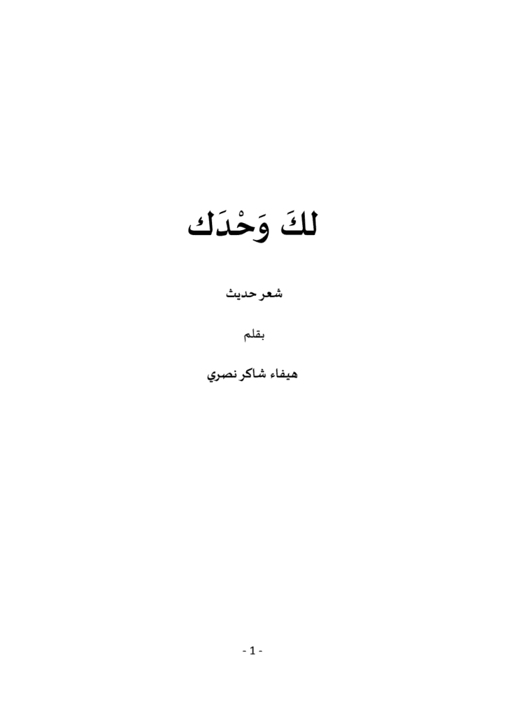 تحميل كتاب لكَ وحدك pdf