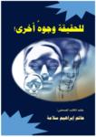 تحميل كتاب للحقيقة وجوه أخرى pdf