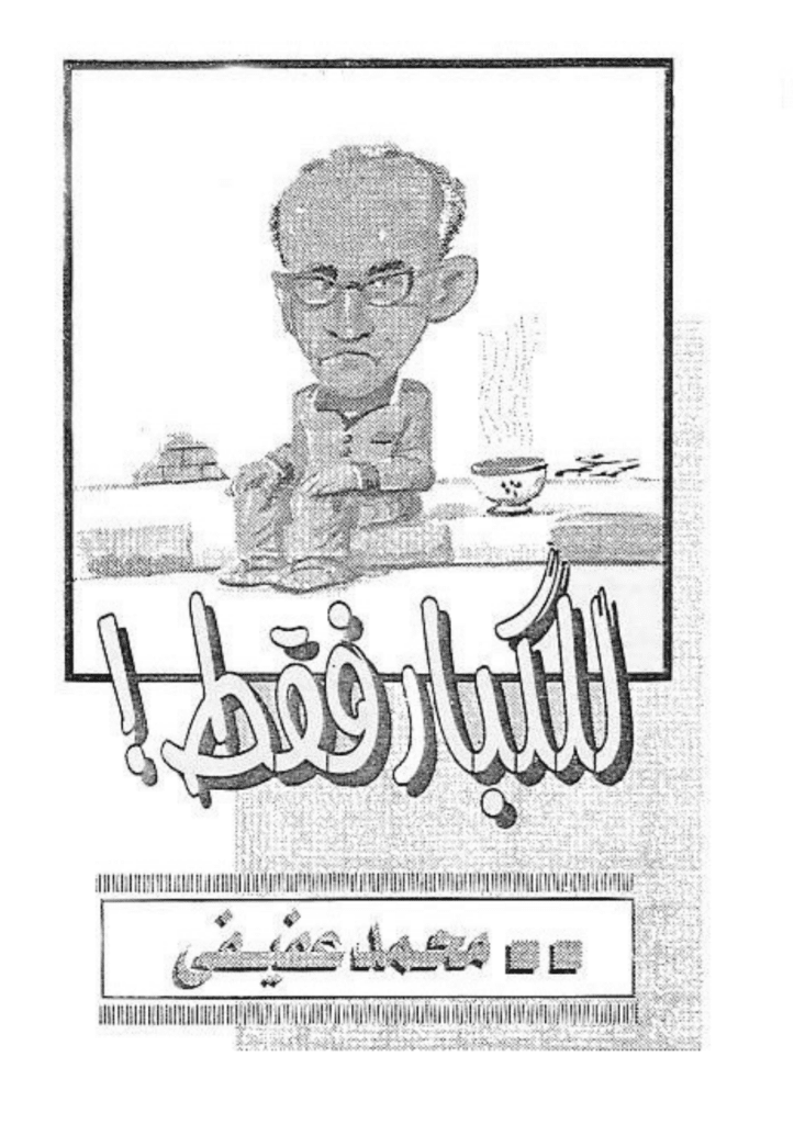 تحميل كتاب للكبار فقط pdf