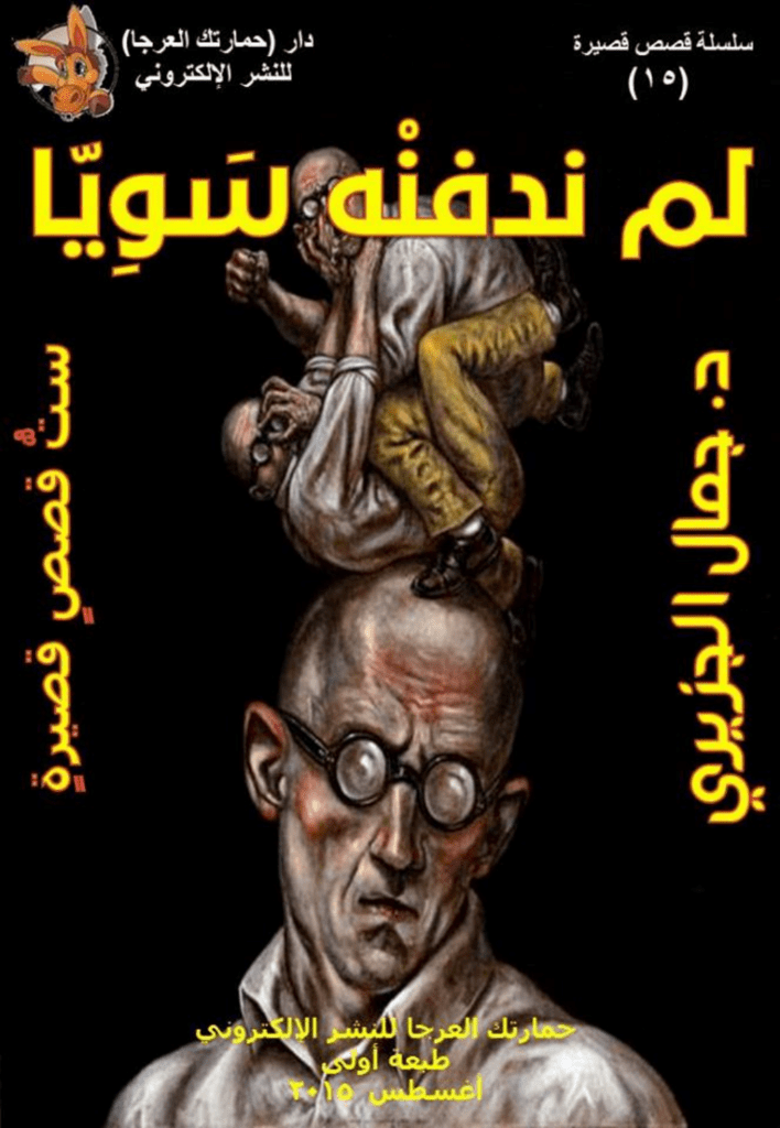 تحميل كتاب لم ندفنه سويا pdf