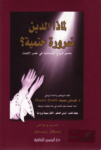تحميل كتاب لماذا الدين ضرورة حتمية؟ - مصير الروح الإنسانية في عصر الإلحاد pdf