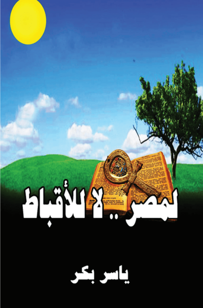 تحميل كتاب لمصر لا للأقباط pdf