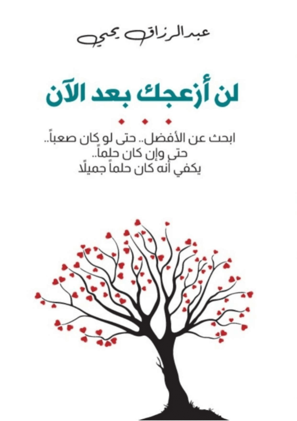 تحميل كتاب لن أزعجك بعد الآن pdf