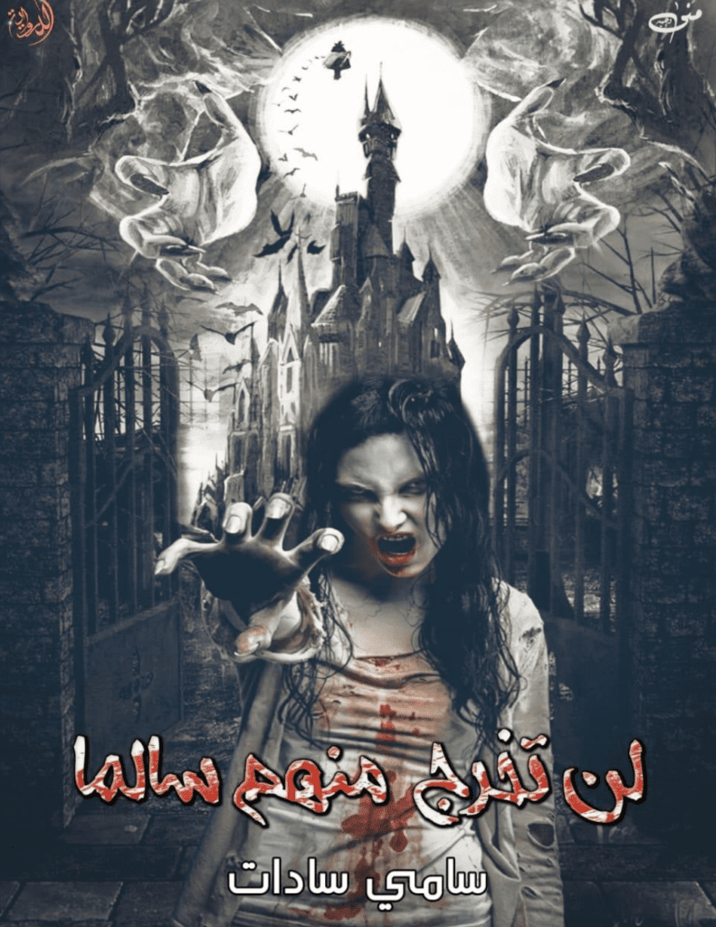 تحميل كتاب لن تخرج منهم سالما pdf
