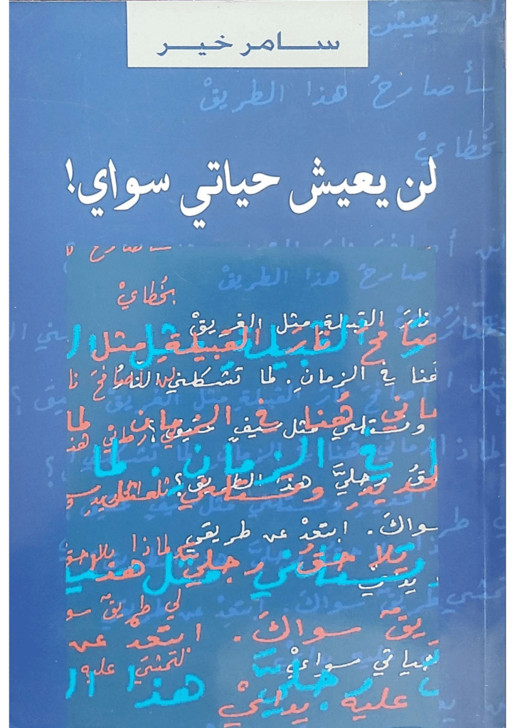 تحميل كتاب لن يعيش حياتي سواي pdf