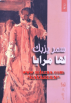 تحميل كتاب لها مرايا pdf