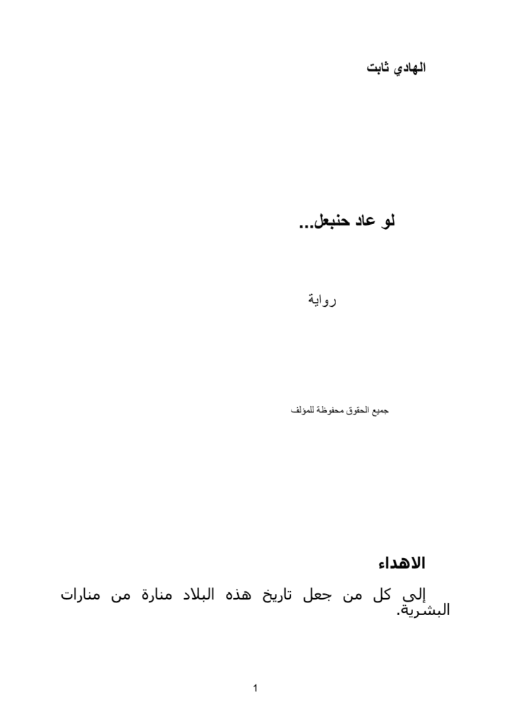 تحميل كتاب لو عاد حنبعل pdf