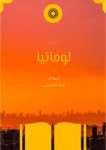 تحميل كتاب لومانيا pdf