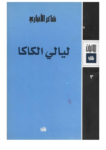 تحميل كتاب ليالي الكاكا pdf