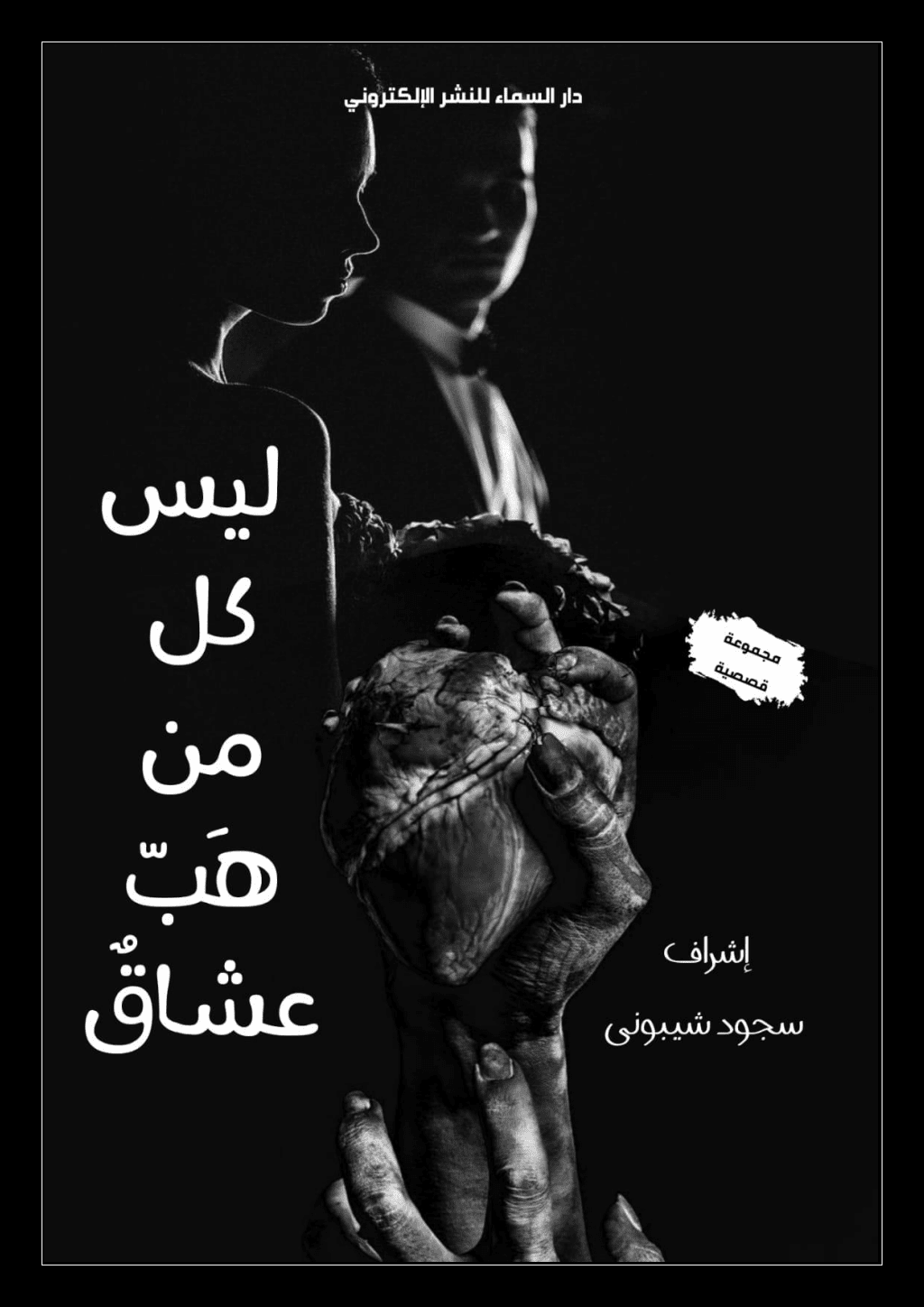 تحميل كتاب ليس كل من هب عشاق pdf