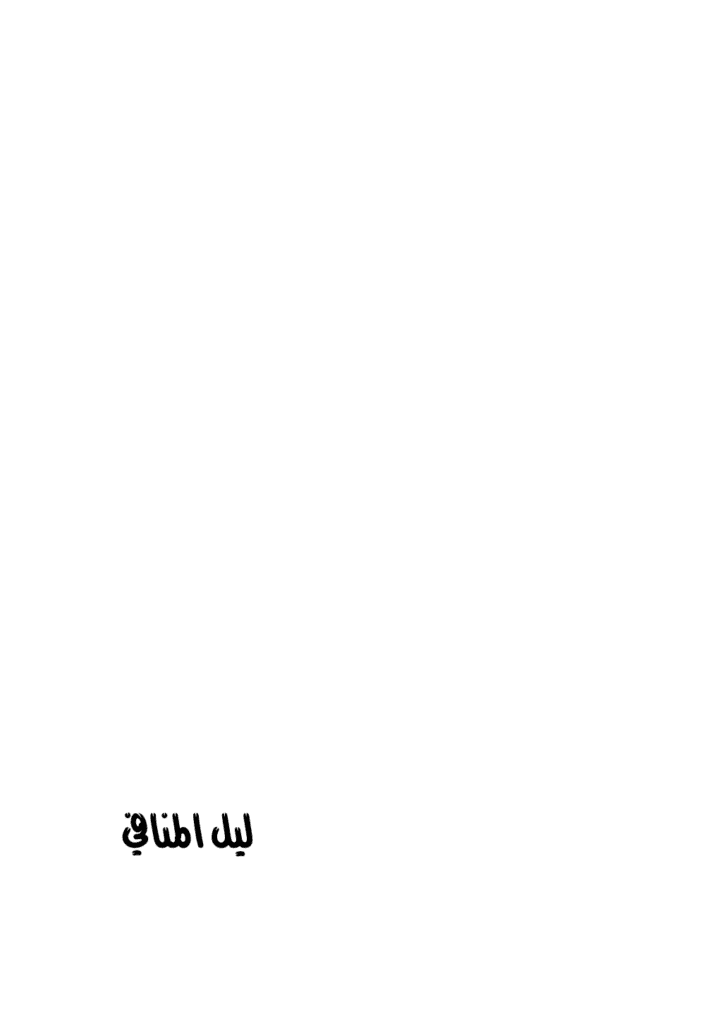 تحميل كتاب ليل المنافي pdf