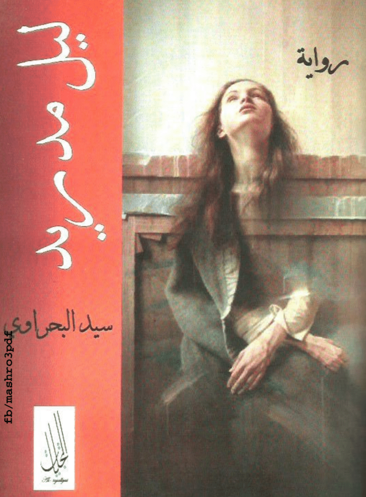 تحميل كتاب ليل مدريد pdf