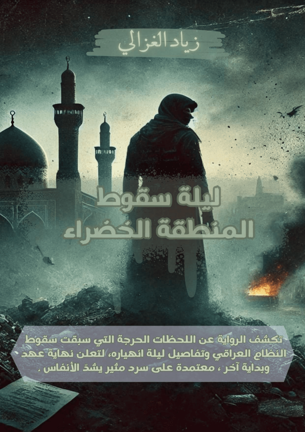 تحميل كتاب ليلة سقوط المنطقة الخضراء pdf