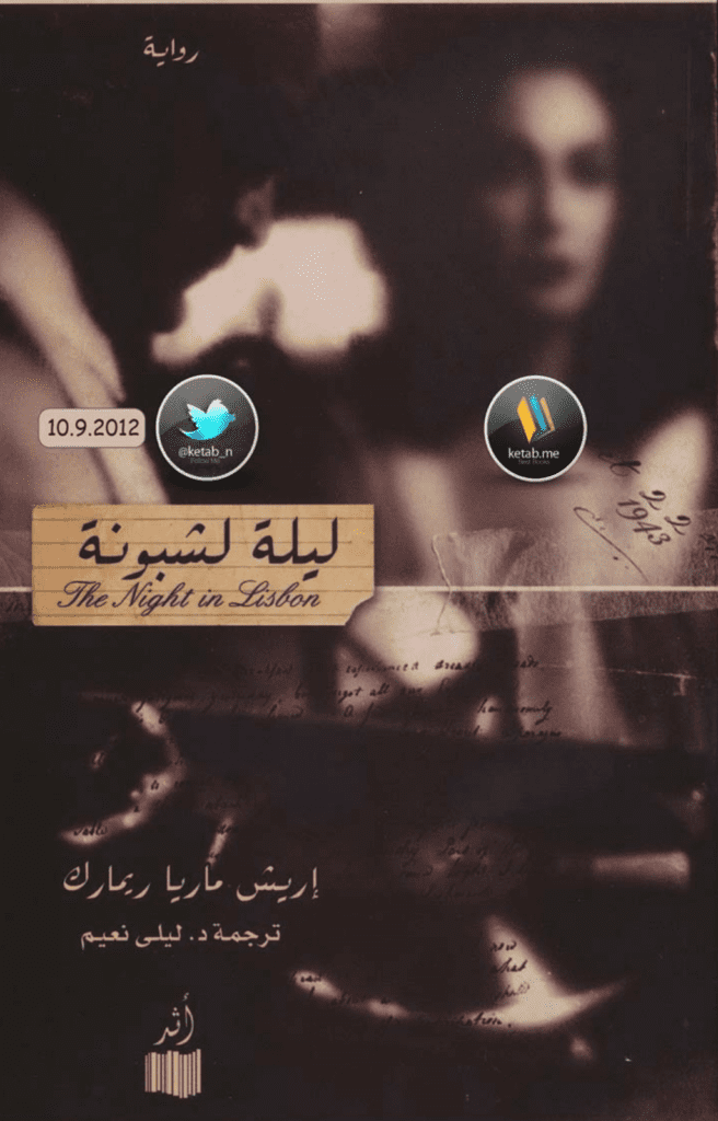 تحميل كتاب ليلة لشبونة pdf