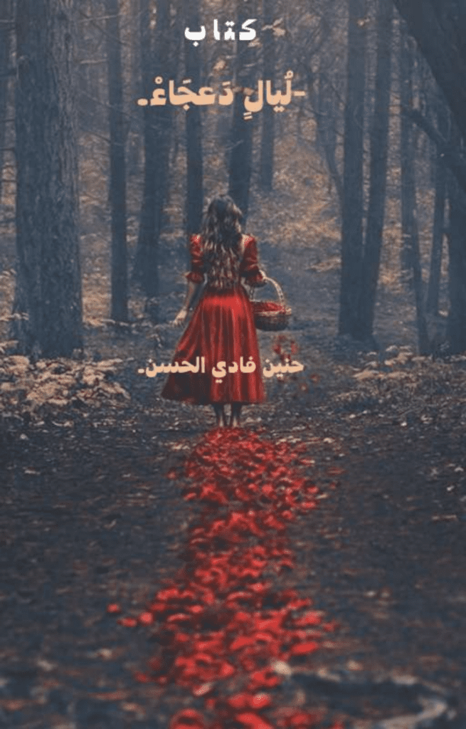 تحميل كتاب لُيالٍ دَعجَاءْ pdf