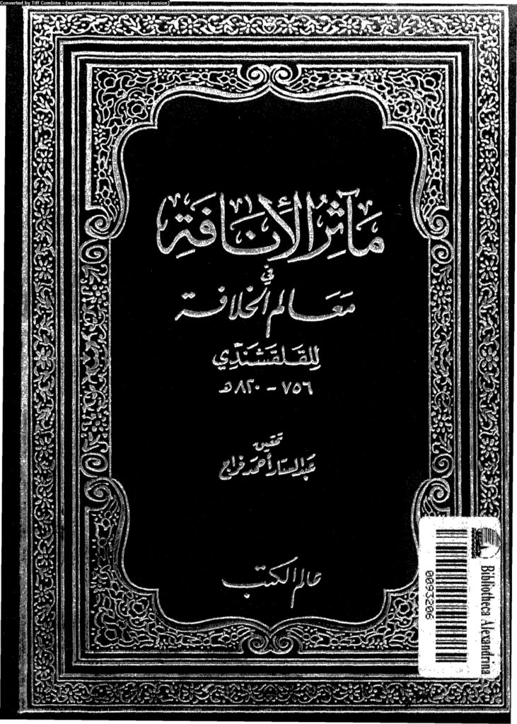 تحميل كتاب مآثر الإنافة في معالم الخلافة - الجزء الأول pdf