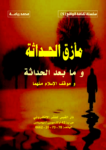 تحميل كتاب مأزق الحداثة وما بعد الحداثة وموقف الإسلام منهما pdf