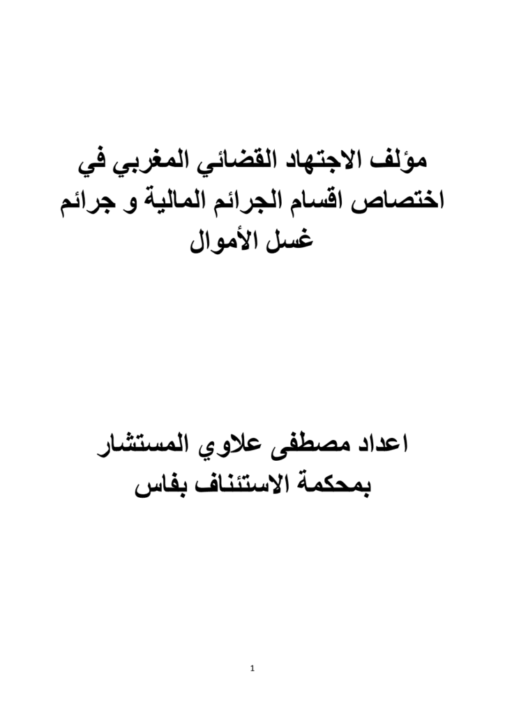 تحميل كتاب مؤلف الاجتهاد القضائي المغربي في اختصاص اقسام الجرائم المالية وجرائم غسل الأموال pdf