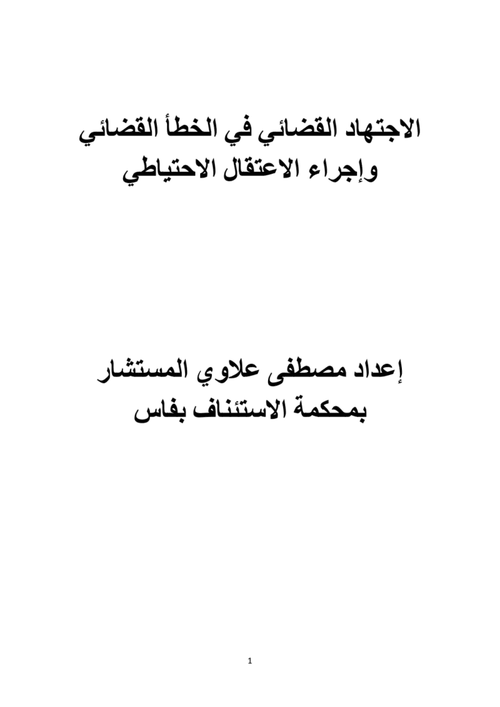 تحميل كتاب مؤلف الاجتهاد القضائي المغربي في الخطأ القضائي وإجراء الاعتقال الاحتياطي pdf