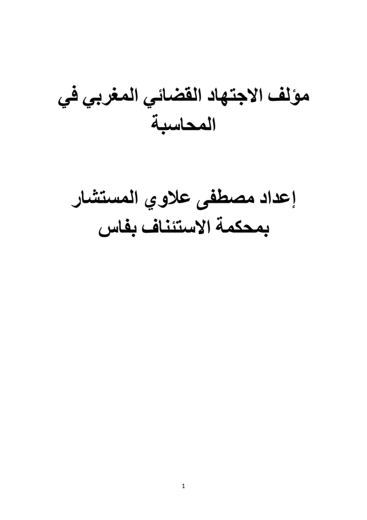 تحميل كتاب مؤلف الاجتهاد القضائي المغربي في المحاسبة pdf
