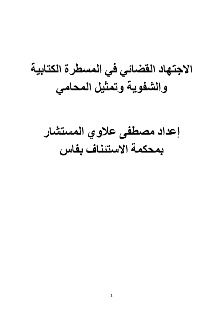 تحميل كتاب مؤلف الاجتهاد القضائي المغربي في المسطرة الشفوية والمسطرة الكتابية وتمثيل المحامي pdf