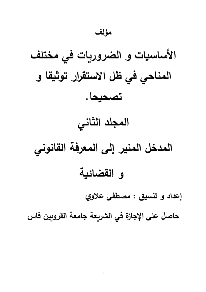 تحميل كتاب مؤلف الاساسيات والضروريات في مختلف المناحي في ظل الاستقرار توثيقا وتصحيحا pdf
