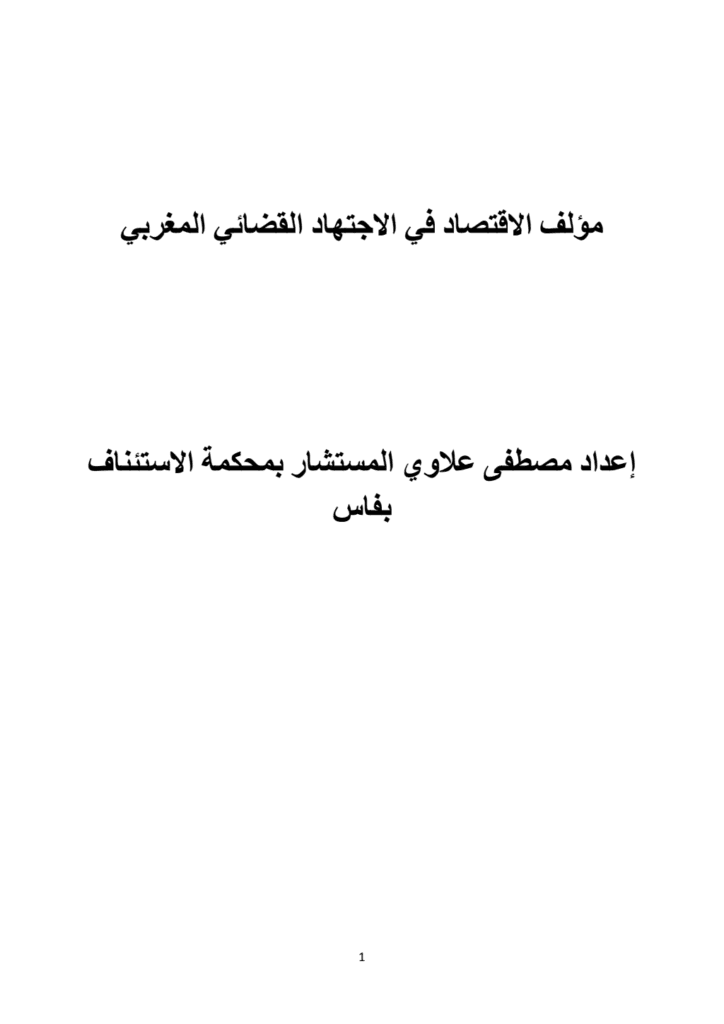 تحميل كتاب مؤلف الاقتصاد  في الاجتهاد القضائي المغربي pdf