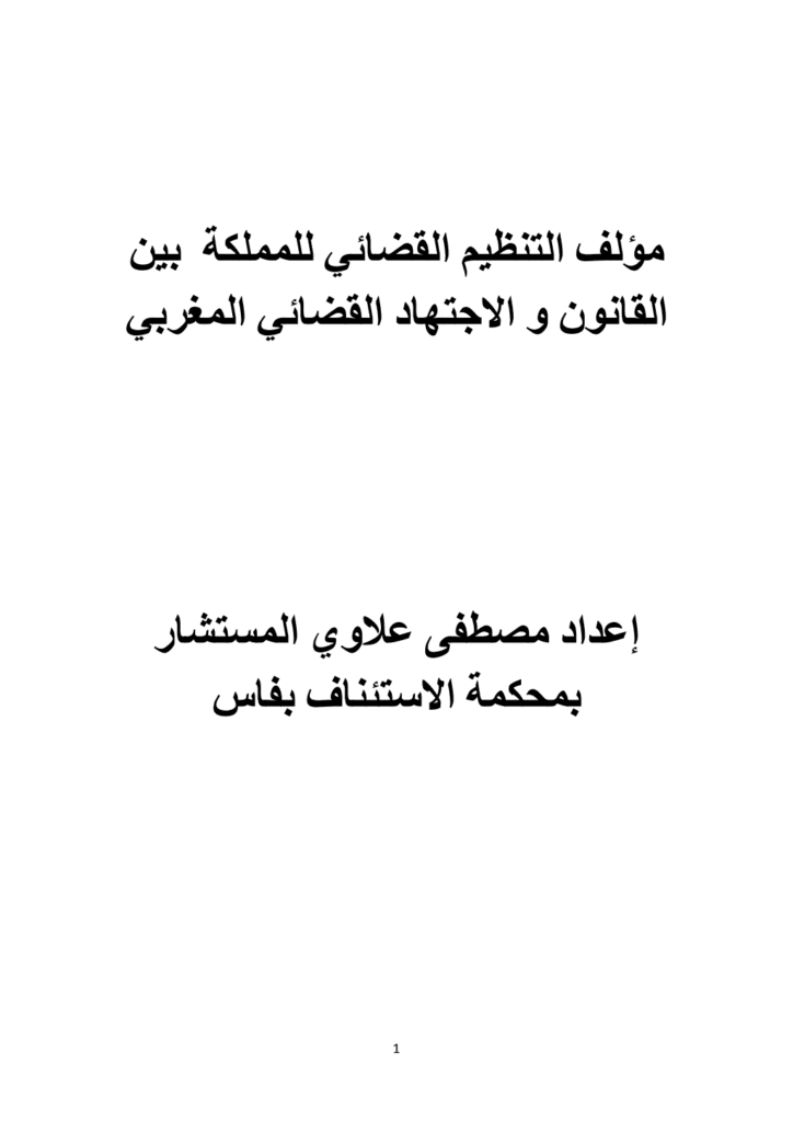 تحميل كتاب مؤلف التنظيم القضائي للمملكة المغربية بين القانون والاجتهاد القضائي pdf