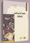 تحميل كتاب ما بعد الرأسمالية المتهالكة pdf