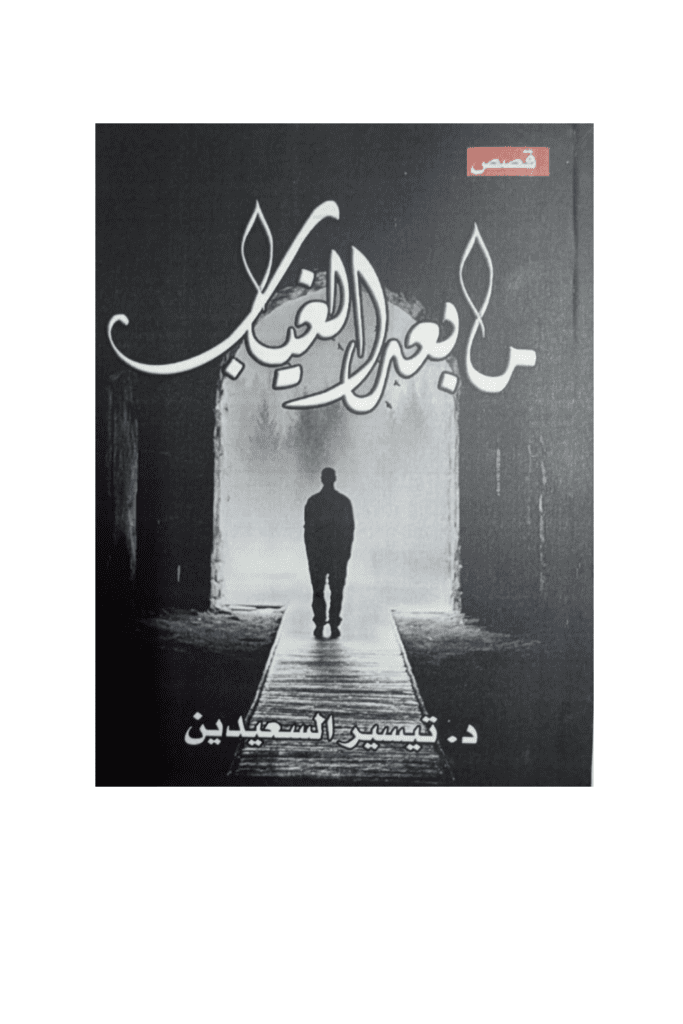 تحميل كتاب ما بعد الغياب pdf