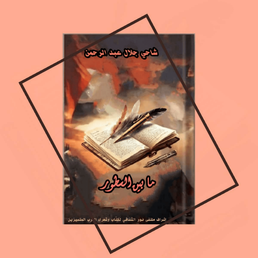 تحميل كتاب ما بين السطور pdf