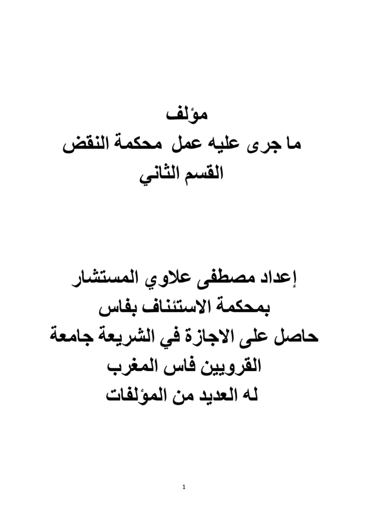 تحميل كتاب ما جرى عليه عمل محكمة النقض - القسم الثاني pdf